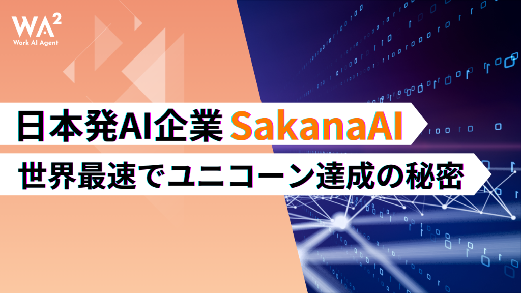 【衝撃】創業半年でユニコーン！Sakana AIが描く「自然界から学ぶAI」の破壊力とビジネスインパクト